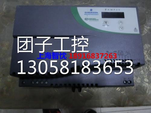 ¥艾默生CT MP系列变频调速器励磁控制器FXMP25 成色询价