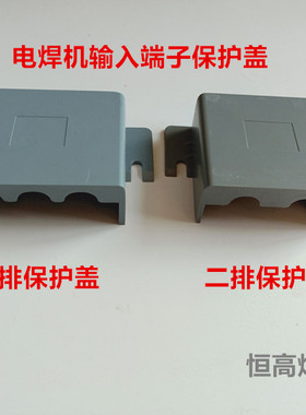 电焊机BX1-315 400 500 630输入端子二相保护盖 接线端子塑料外壳