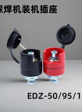 电焊机快速插头二保焊装机插座气保焊接头EDZ-50/95/120