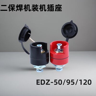 二保焊机装机插座EDZ-50/95/120