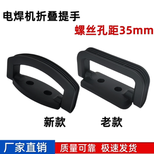 电焊机提手孔距35mm机箱提手拉手弧焊机塑料式手柄活动提手把手