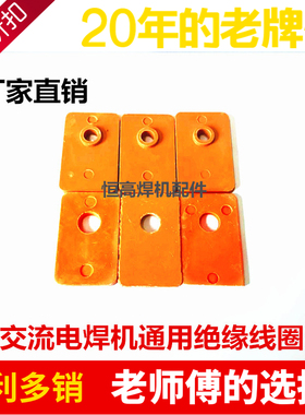 交流电焊机BX1-315 400 500 630通用线圈绝缘夹板 胶木板维修配件