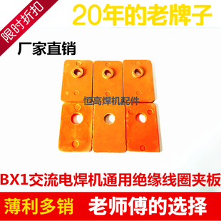 交流电焊机BX1-315 400 500 630通用线圈绝缘夹板 胶木板维修配件