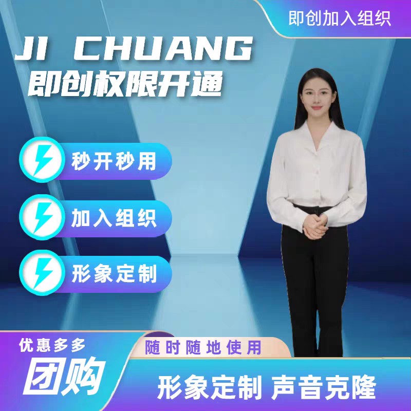 即创AI数字人组织 权限开通使用 即创ai会员即创数字人智能成片