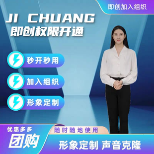 即创AI数字人组织 权限开通使用 即创ai会员即创数字人智能成片