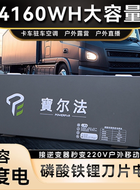 宝尔法储能4度电24V车载4800W副电源户外电源磷酸铁锂短刀