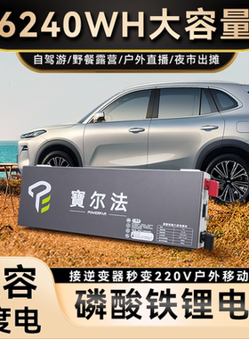 宝尔法储能6度电12V车载2400W副电源户外电源磷酸铁锂短刀