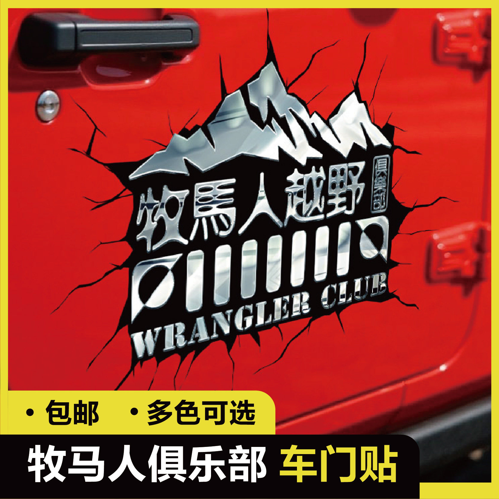 牧马人越野俱乐部jeep逼真反光个性汽车贴纸后视窗装饰包邮