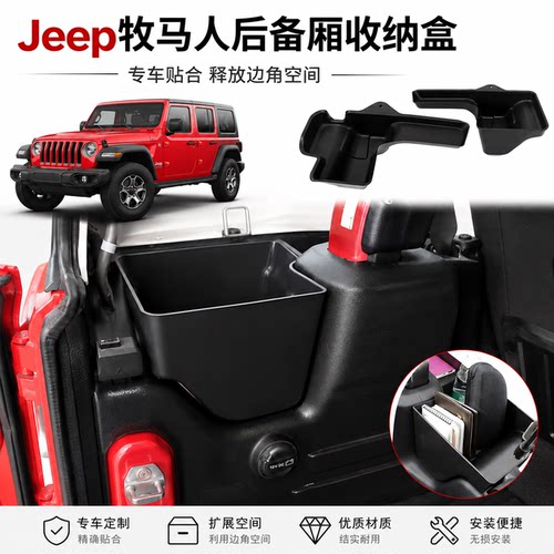 适用于JEEP牧马人JKJL后备箱侧储物盒牧马人改装储物盒后窗储物盒