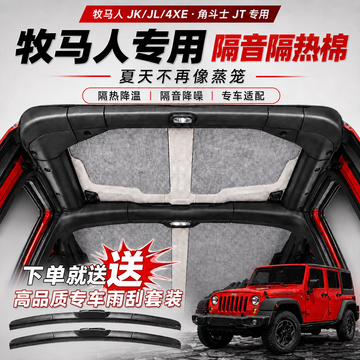 专用于11-26款牧马人改装车顶隔热垫隔音棉车顶防晒隔热垫