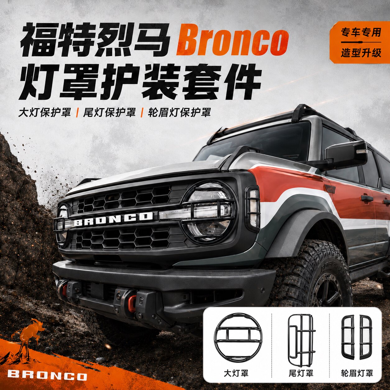 适用于福特烈马BRONCO改装尾灯罩 加强尾灯装饰框 大灯罩轮眉护罩