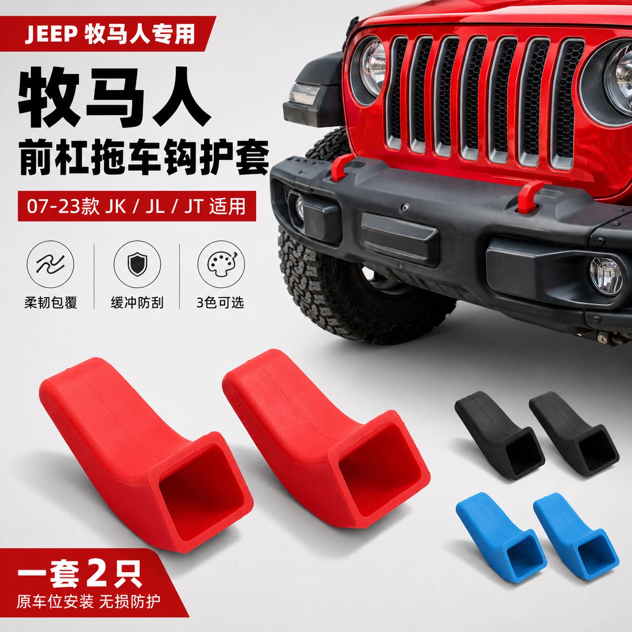 适用于07-23款JK JL JT牧马人前杠拖车钩盖拖车钩护套拖车缓冲块