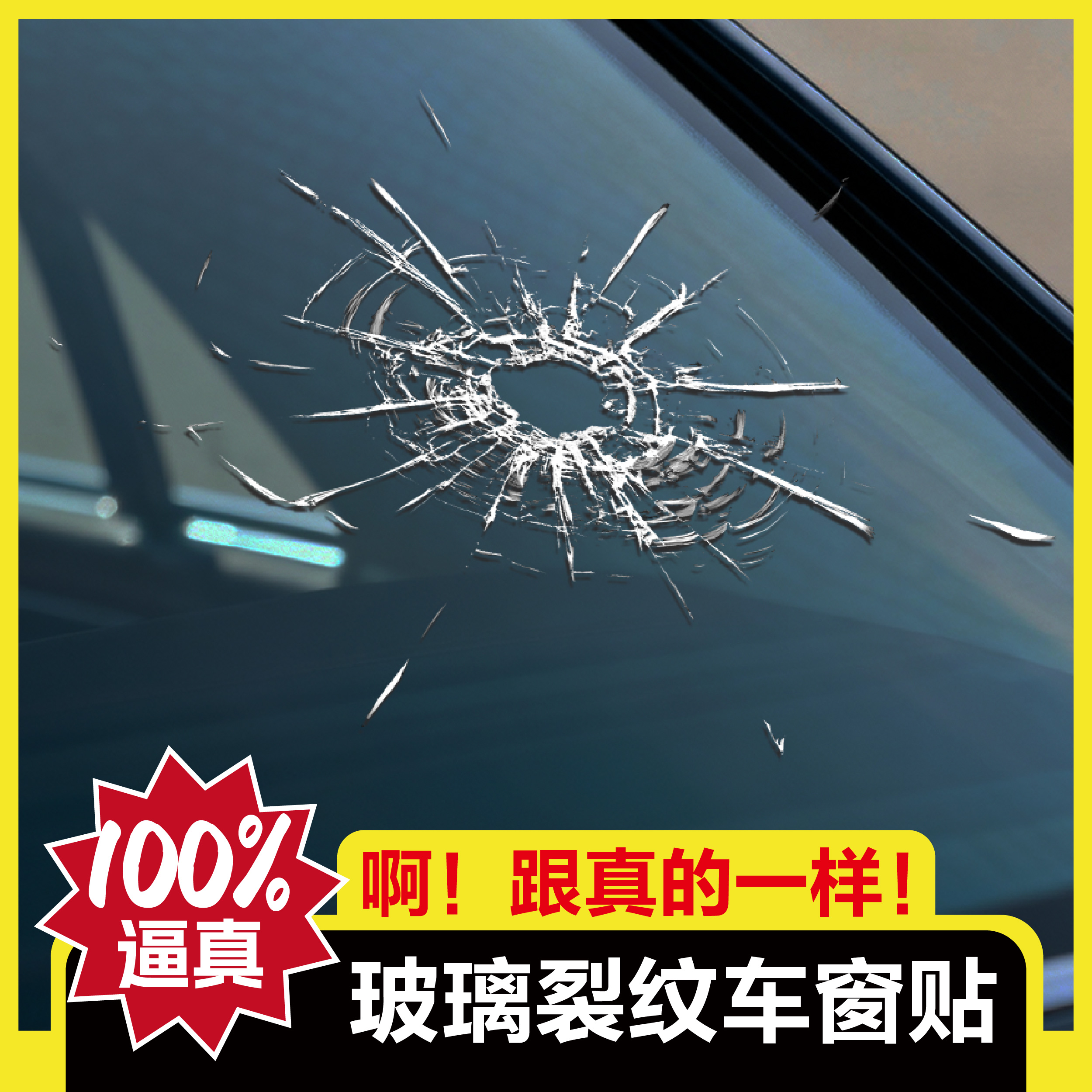 UV仿真恶搞整蛊裂纹车窗贴