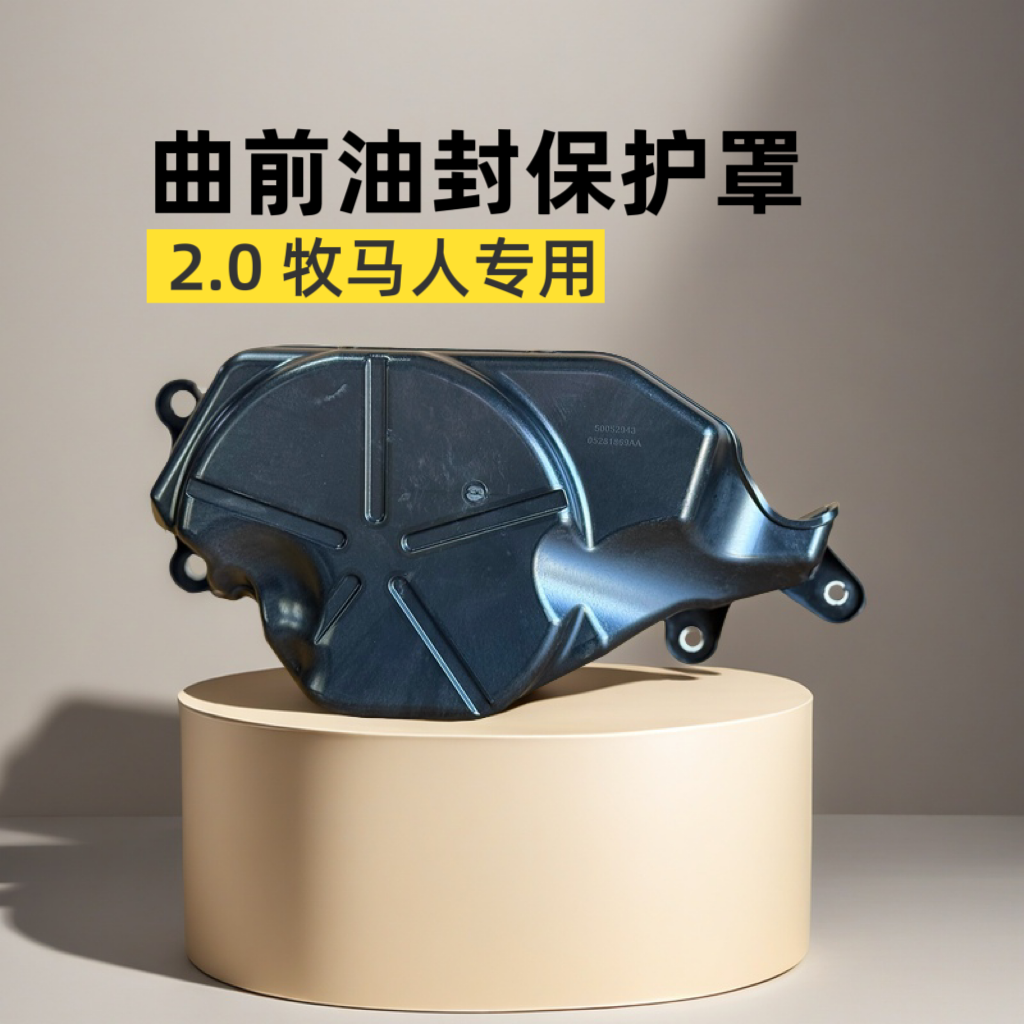 牧马人2.0曲前油封保护罩