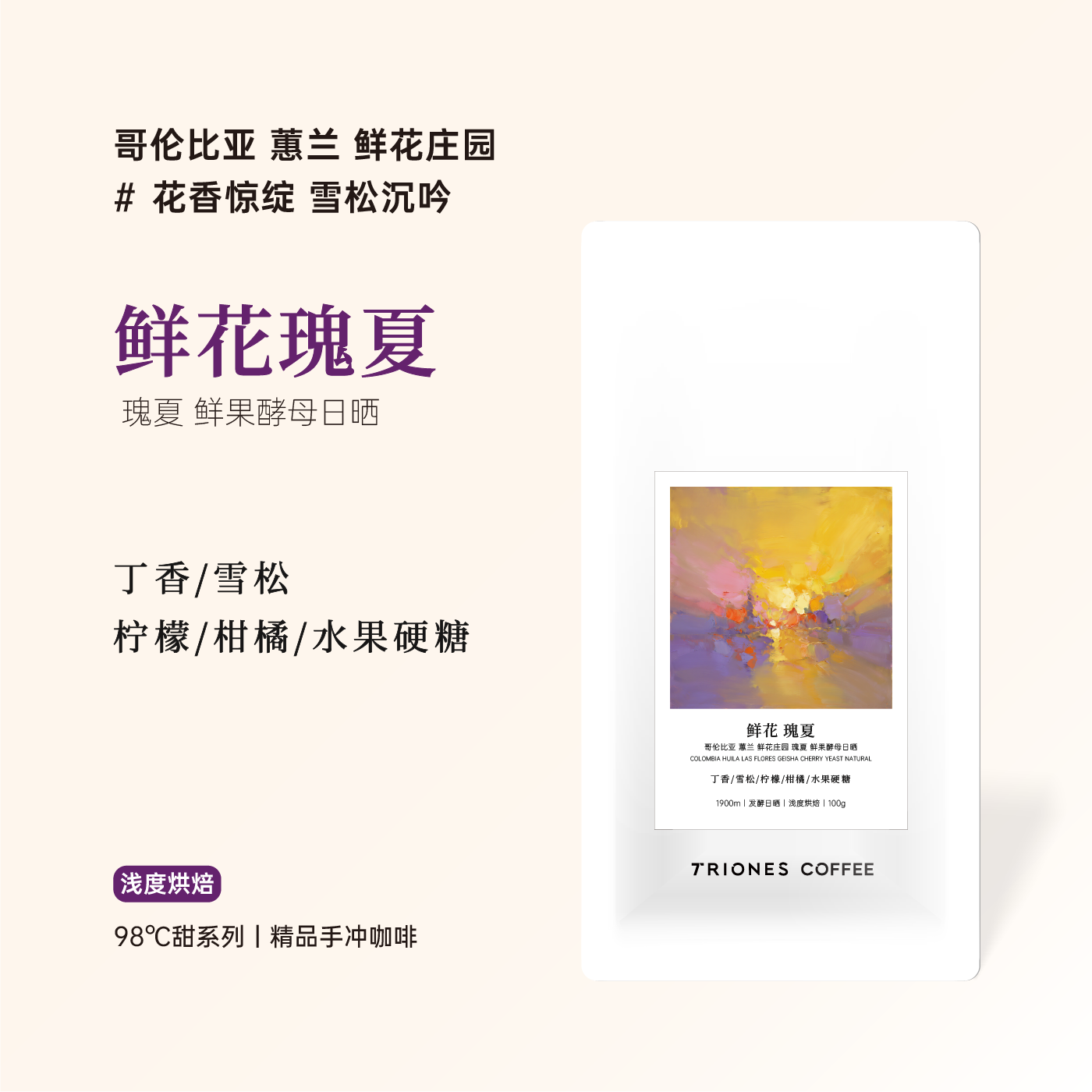 哥伦比亚蕙兰鲜花庄园 瑰夏 鲜果酵母日晒精品手冲冷萃冰滴咖啡豆