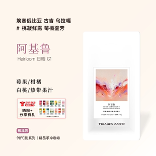 埃塞 古吉乌拉嘎 阿基鲁 新鲜烘焙日晒精品豆 极浅烘焙手冲咖啡豆