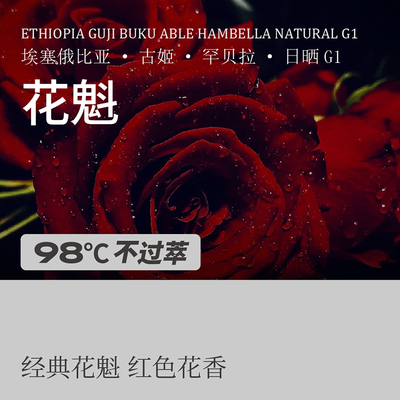 柒浩豆仓埃塞俄比亚古姬罕贝拉花魁极浅烘冷萃手冲咖啡单品豆