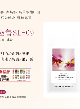 秘鲁SL09水洗 新鲜烘焙极浅烘精品手冲咖啡豆