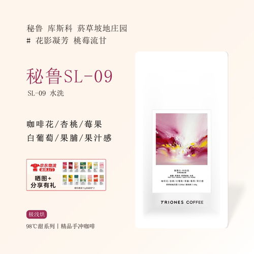 秘鲁SL09水洗 新鲜烘焙极浅烘精品手冲咖啡豆