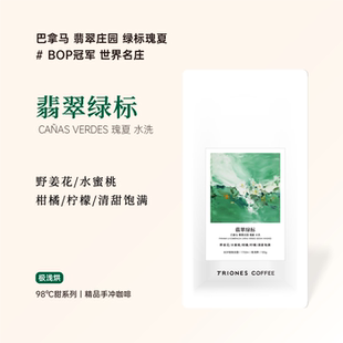 巴拿马 翡翠庄园 绿标瑰夏 CAÑAS VERDES地块 极浅烘 手冲咖啡豆