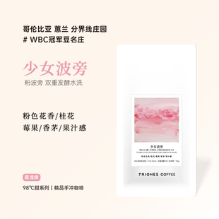 哥伦比亚 分界线庄园 WBC冠军 双重发酵水洗 少女波旁 手冲咖啡豆