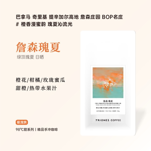 巴拿马 詹森庄园 绿顶瑰夏 BOP名庄 精品手冲冷萃冰滴咖啡豆