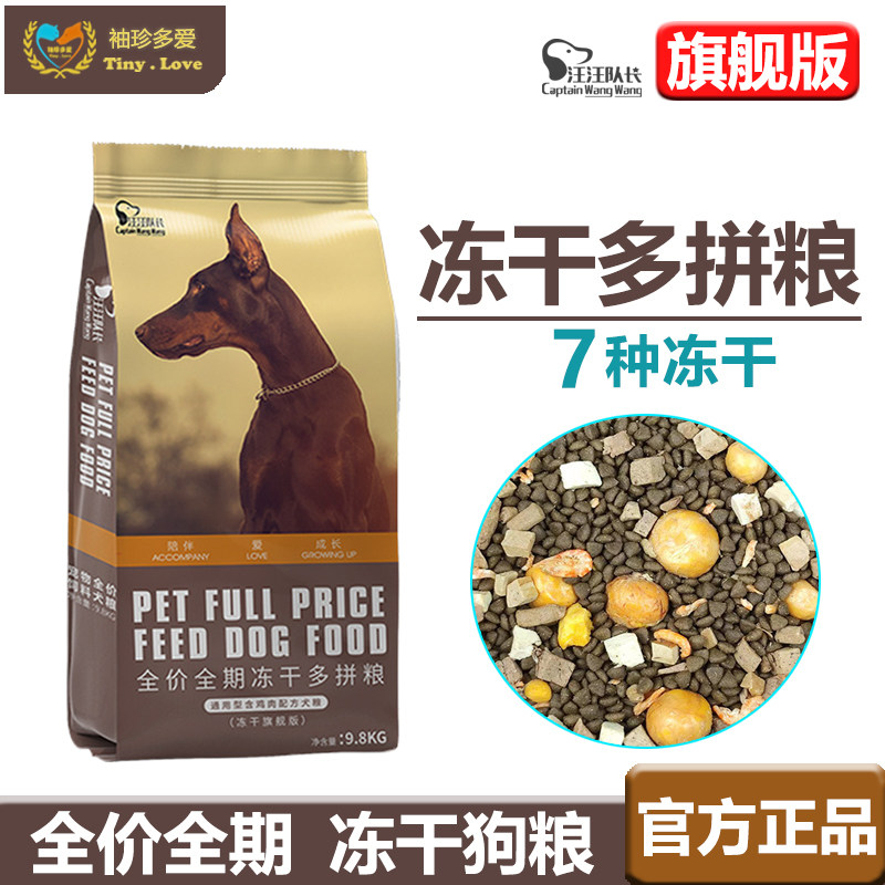 【旗舰版】汪汪队长冻干狗粮泰迪金毛柯基雪纳瑞法斗成幼犬20斤装