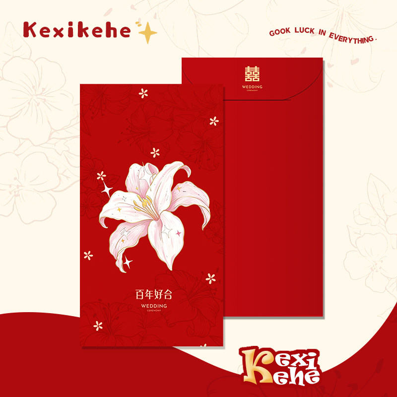 结婚红包百合花利是封新婚定制