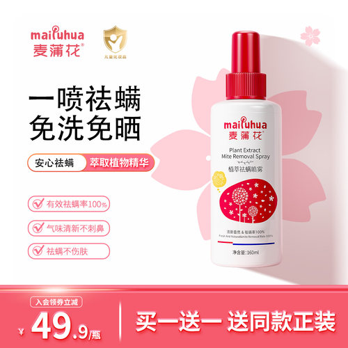 麦蒲花植物除螨喷雾床上免洗