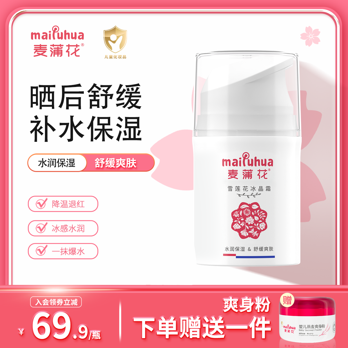 麦蒲花婴儿50g冰沙面霜夏季补水