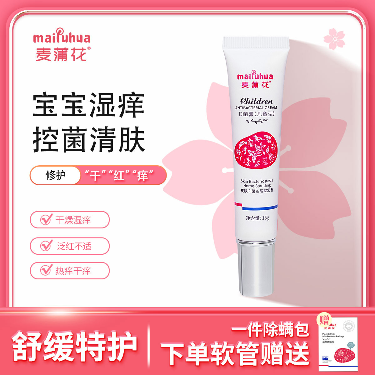 麦蒲花儿童舒缓膏宝宝特护霜润肤干热痒红口水保湿膏湿清婴亲霜