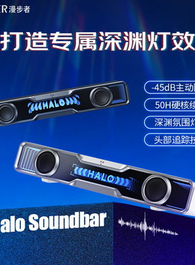漫步者Halo Soundbar桌面电竞音箱双全频单元深渊氛围灯一线通