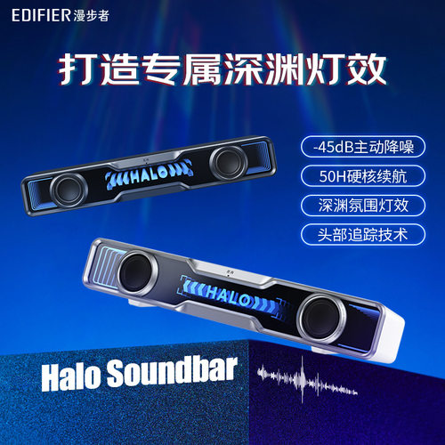 漫步者Halo Soundbar桌面电竞音箱双全频单元深渊氛围灯一线通