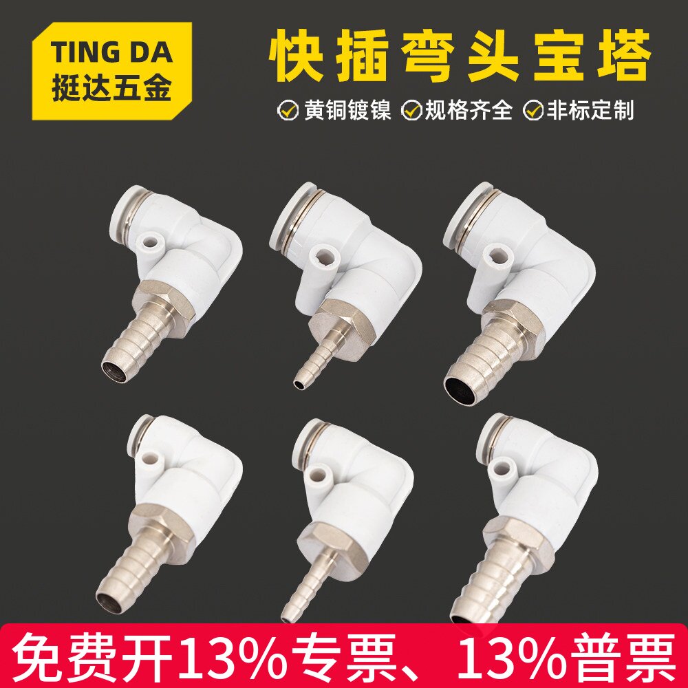 PL快插弯头宝塔接头 工业气动直角快接头 尼龙管转硅胶管接头