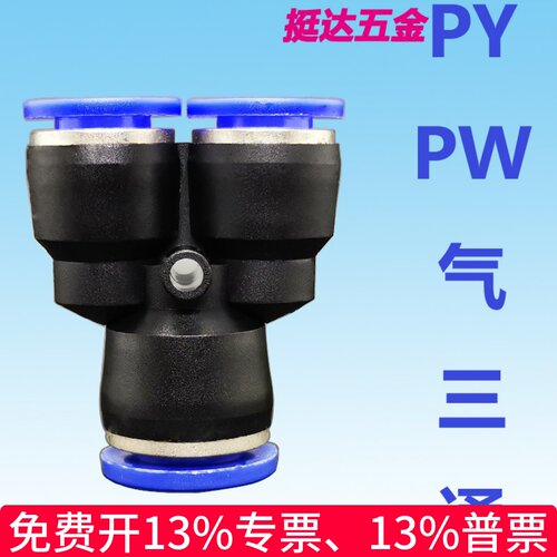 气管快速塑料接头PY 4 6 8 10 12 14 16 变径Y型气动快插三通 PW