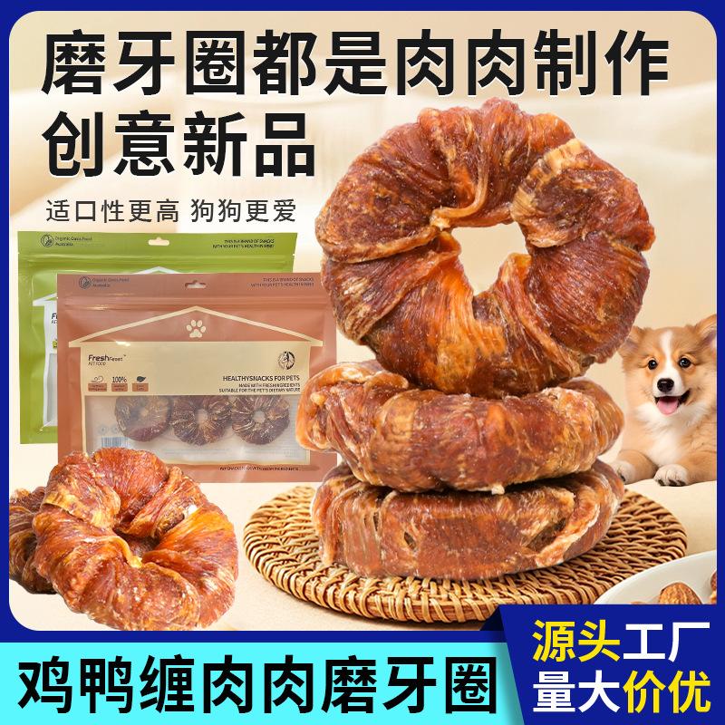 直销狗狗零食鸡鸭肉干纯肉甜甜圈宠物中小型犬狗咬胶洁齿训犬