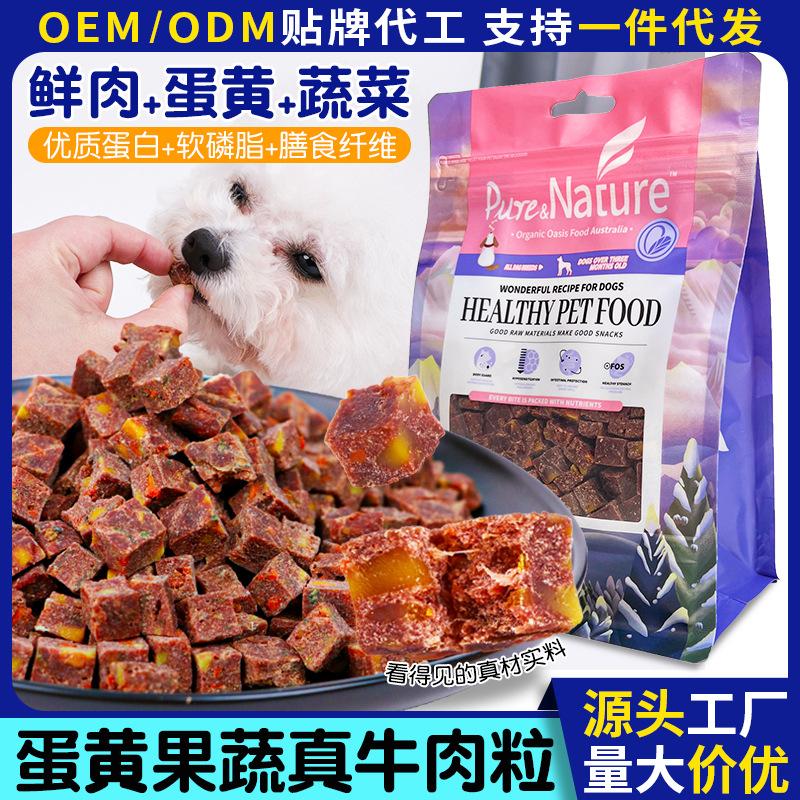 狗狗真牛肉粒蛋黄果蔬成犬幼犬宠物训练奖励狗零食肉干