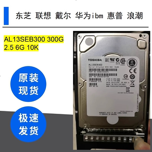 10K 惠普 东芝 联想 300G AL13SEB300 2.5 戴尔华为ibm 浪潮