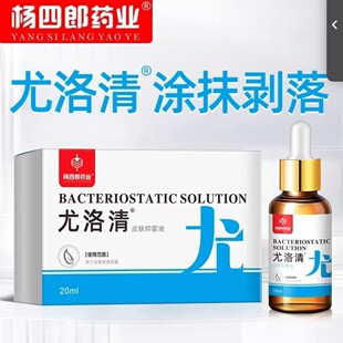 脚医生尤洛清正品老牌子20ml皮肤抑菌液克尤液清茧灵鸡尤净