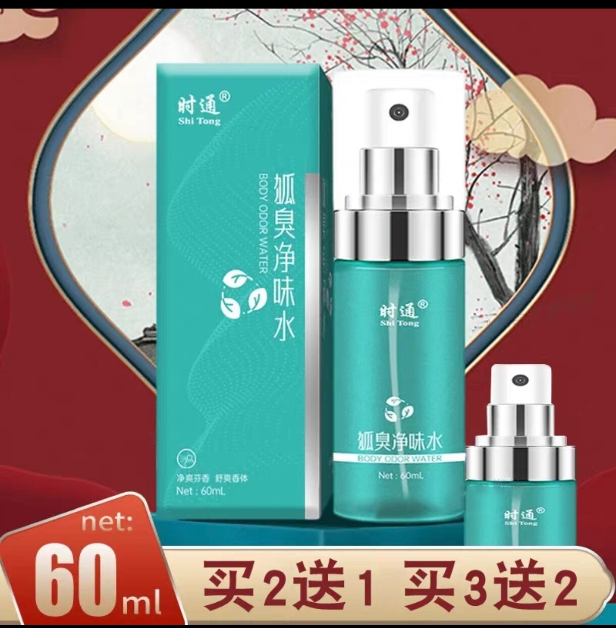 时通狐臭净味水清爽香体露男女腋下去异味狐臭喷雾止汗露