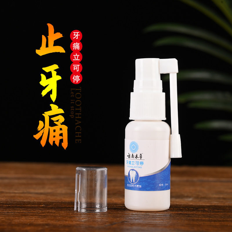 明馨光云南本草牙疼立可停嘴巴上火牙疼舌头起泡牙龈痛肿疼止疼喷