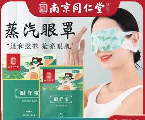 南京同仁堂乐家老铺眼舒宝蒸汽热敷眼罩缓解眼疲劳眼贴近视黑眼圈