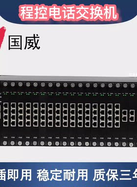 国威GW2000-2集团程控交换机8 16 24 32进112 128 144 160 176出