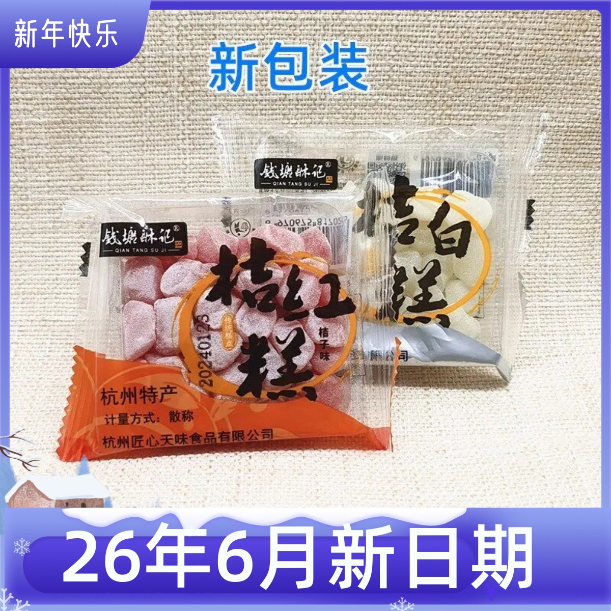 钱塘酥记桔子味薄荷味桔红白糕点心糕点休闲零食散装独立500克