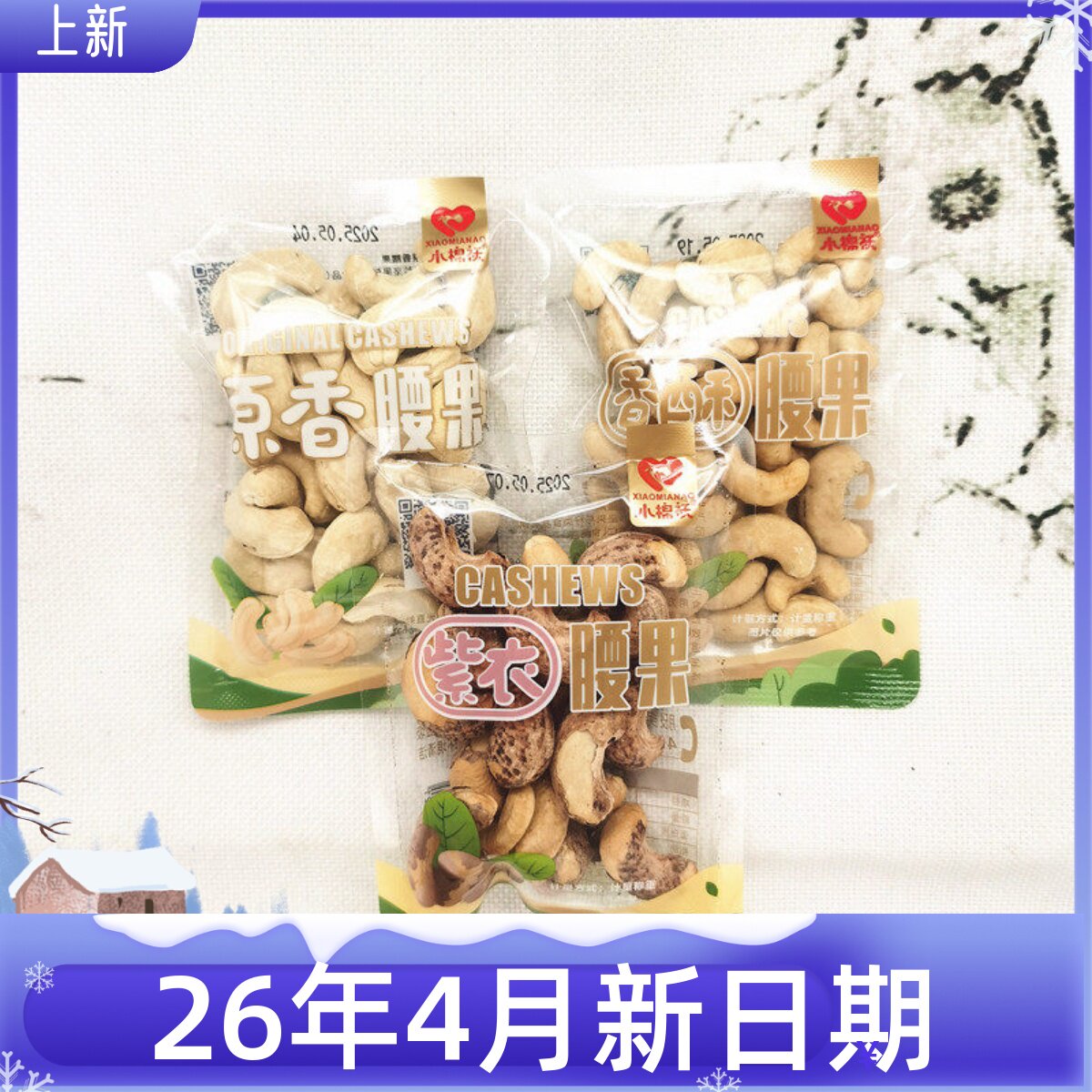 小棉袄紫衣腰果香酥原香腰果新货坚果炒货独立小包散装零食店同款