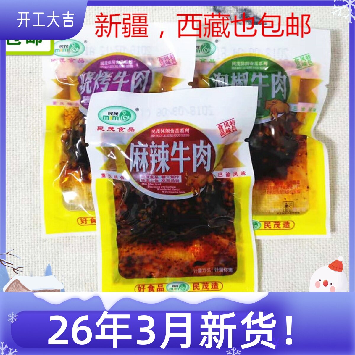 重庆风味特产民茂麻辣烧烤泡椒牛肉巴渝风味独立小包散装500克