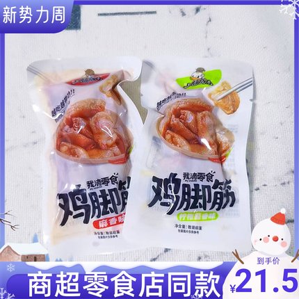 三国五味柠檬酸香麻香味鸡脚筋鸡爪筋鸡肉辣味独立小包散装500克