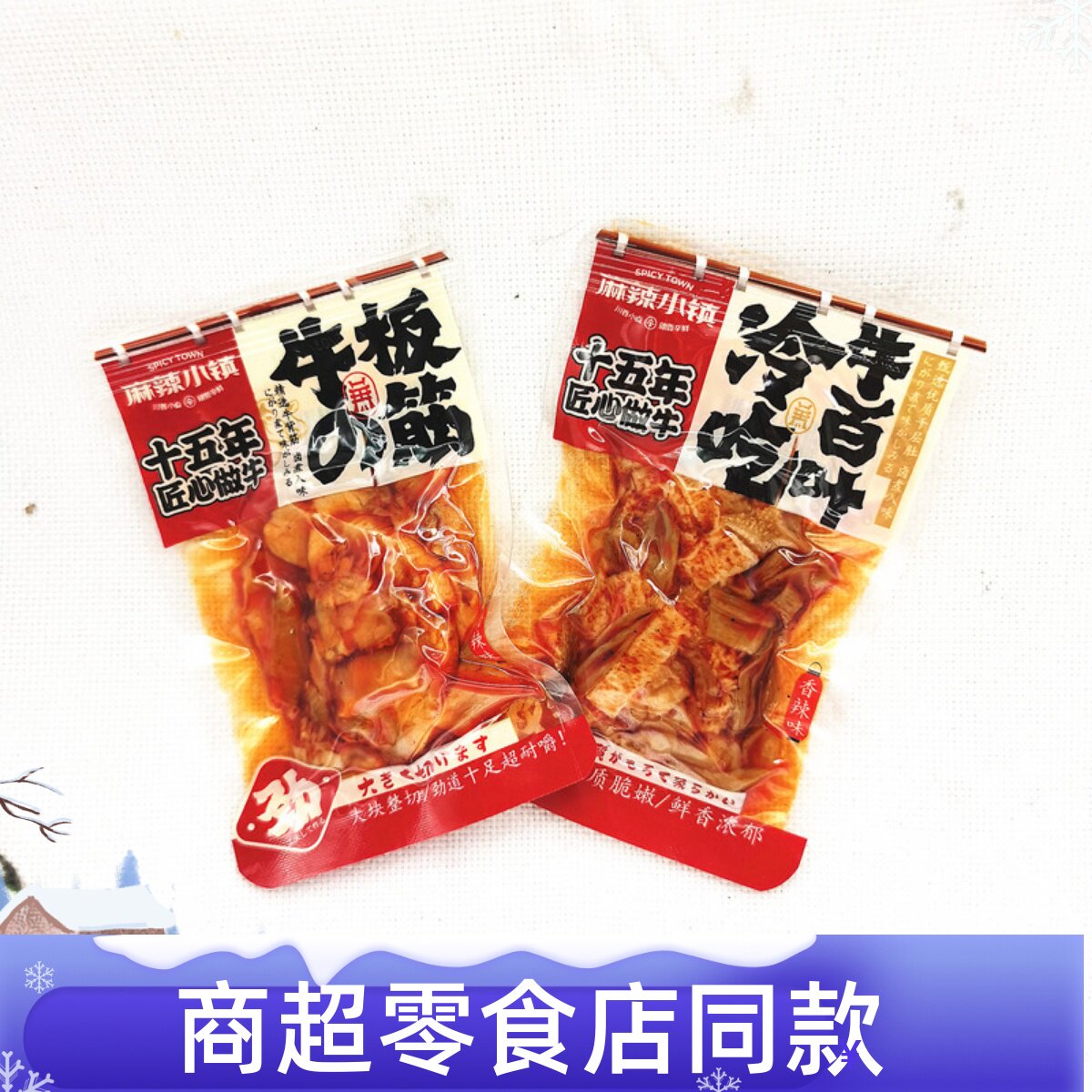 麻辣小镇冷吃牛板筋牛百叶香辣味独立小包装开袋即食休闲零食小吃