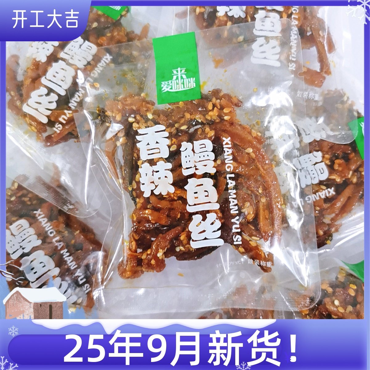 散装来爱咪咪香辣鳗鱼丝宁波海鲜海味零食独立小包即食500克