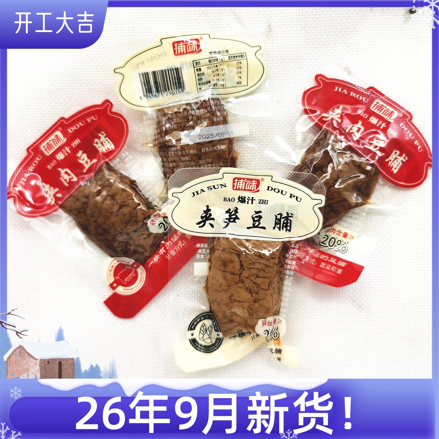 捕味鹿茸菇夹肉豆脯夹笋豆脯豆干豆制品休闲零食小吃散称小包装